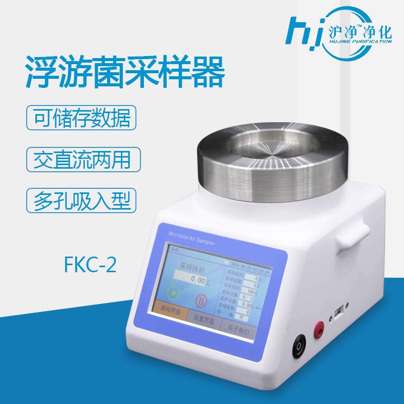 FKC-2台式空气多孔吸入微生物环境监测无尘便携式浮游菌采样器