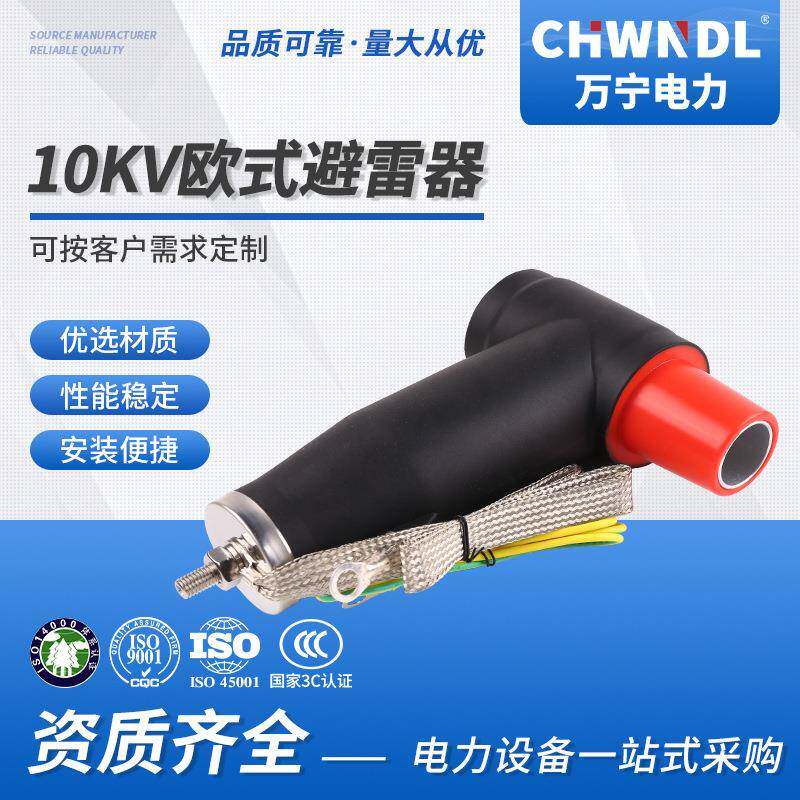 供应欧式后接避雷器10KV电缆接头拔插头高压美式T型分支箱避雷器