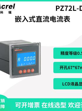 安科瑞面板式直流电流表PZ72L-DI开孔67*67液晶显示可模拟量输出