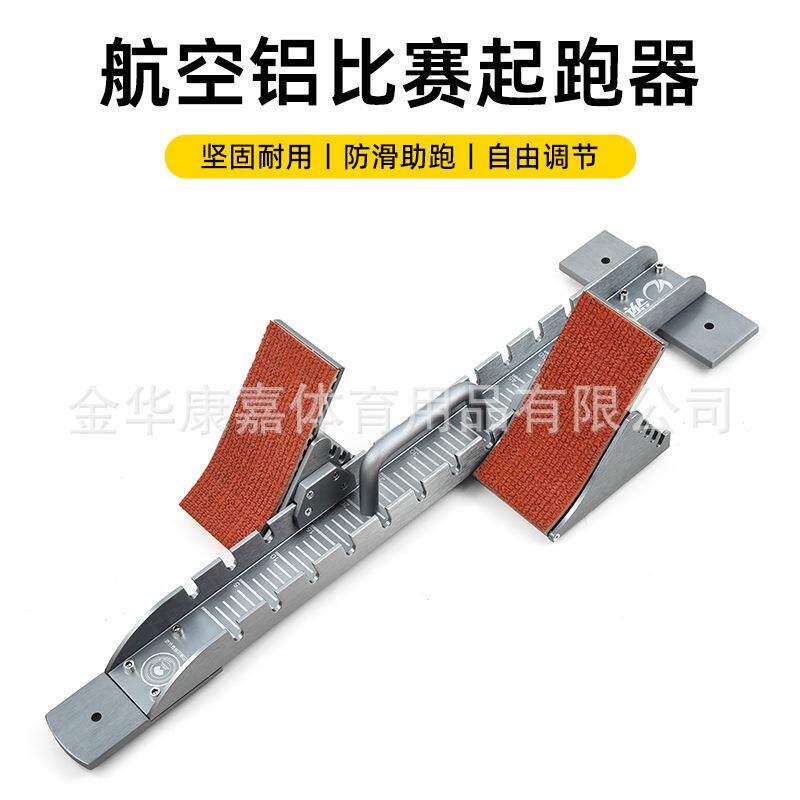 领军v03起跑器田径比赛用可调节起步器脚蹬铝合金训练中考起蹬器