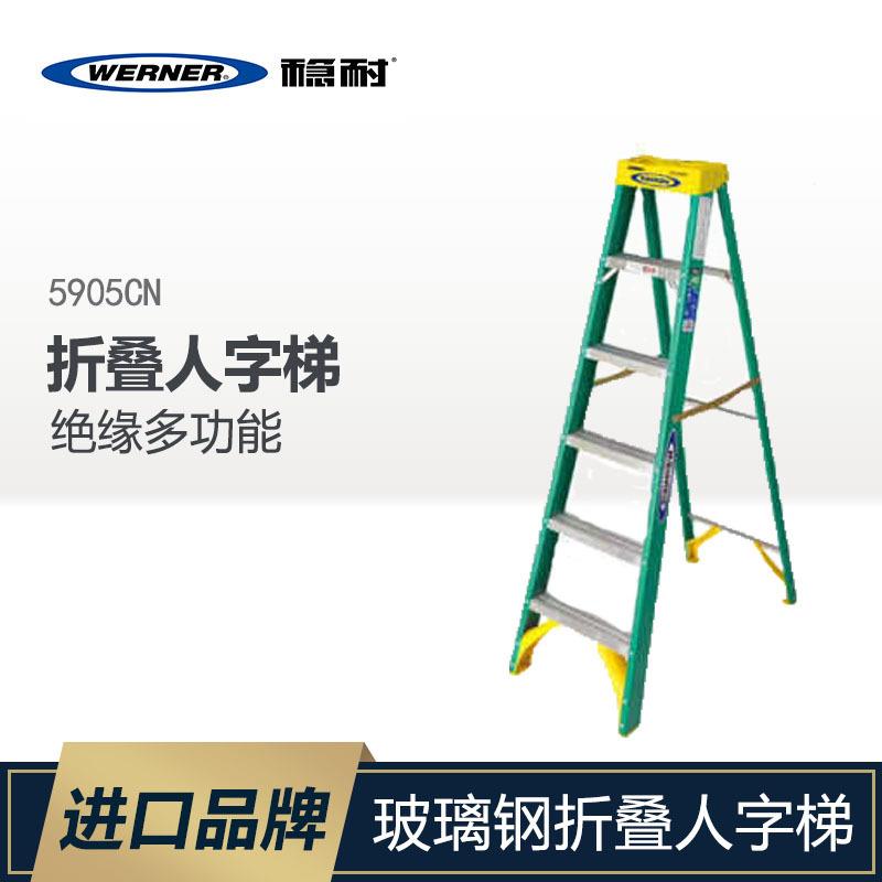 WERNER稳耐玻璃钢折叠人字梯绝缘梯梯子工程多功能升降爬梯5905CN