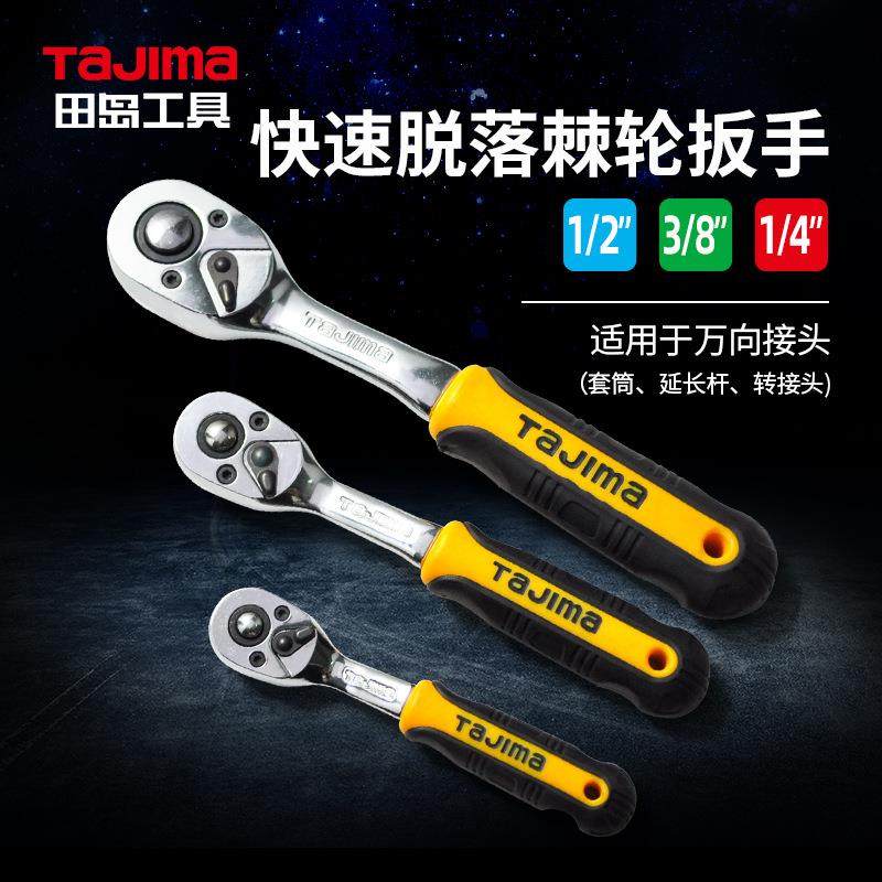 田岛套筒棘轮扳手单支套装72齿36齿直弯柄快速汽修大中小飞扳子