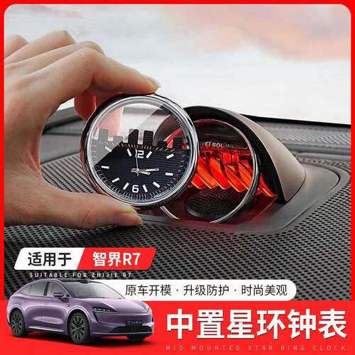 适用于智界R7车载时钟表智界享界专用星环散射中置时钟表装饰配件