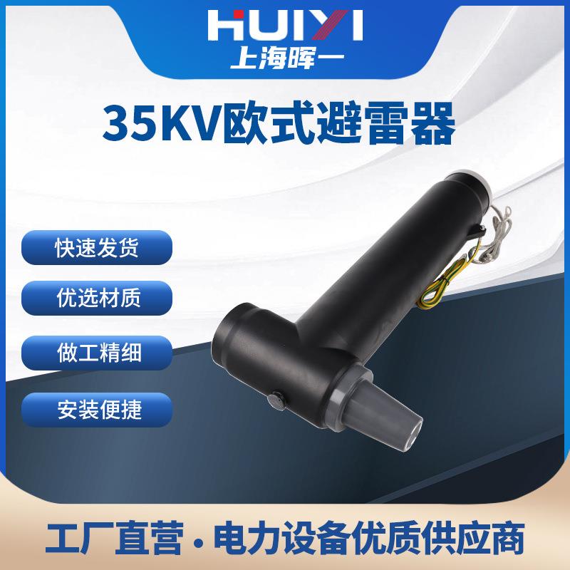 35KV欧式后接避雷器高压分支箱电缆插拔头肘型10KV插拔头