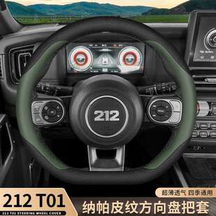 跨境直销212t01方向盘套二一二越野车探险家专用内饰改装配件超薄