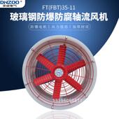 4玻璃钢防爆防腐轴流风机工业车间管道通风机普通款 FT35