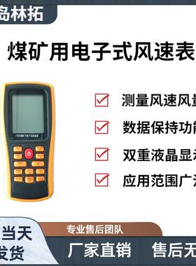 CFD25煤矿用电子式风速表 检测煤矿井下坑道风口井口等处的风速