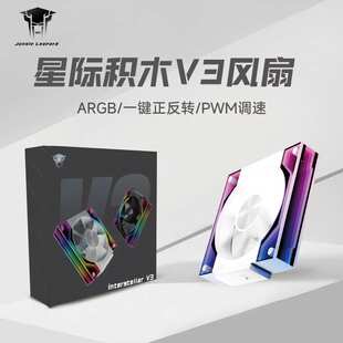 丛林豹星际积木V3风扇拼接反叶12cm白色机箱风扇ARGB一键正反转