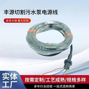 丰源水泵电源线3KW 7.5KW国标纯铜橡胶水泵线WQ-QG切割式污水泵线