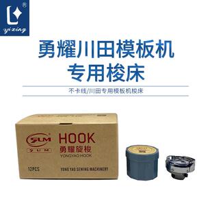 勇耀川田模板机专用梭床黑金刚大旋梭床模板机旋梭沉孔款川田配件