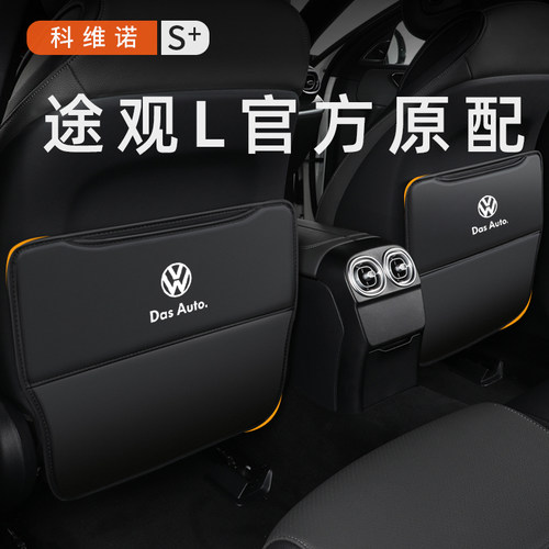 大众途观L座椅防踢垫后排椅背保护垫途观X专用内饰改装饰用品24款