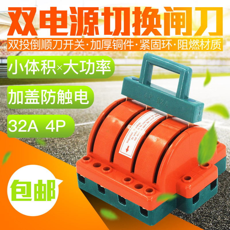 双投倒顺闸刀4P32A 双电源切换刀开关 三相380V 双向闸刀王纯铜