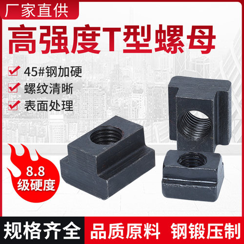 8.8级bT型螺母滑块m12m20滑块螺母45#热处理T型槽模具机床压板螺