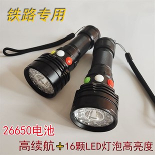 26650高续航铁路专用充电防护信号灯强光手电筒红黄白/红绿白三色