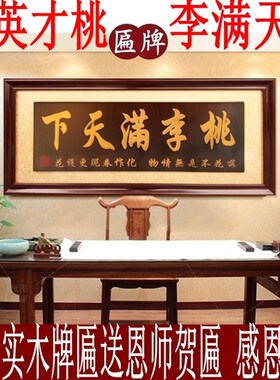 学校牌匾桃李满天下实木雕刻字送恩师母校毕业礼品字画匾额挂匾