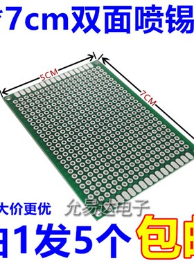 绿色双面镀锡板 5*7cm万能板 实验板 洞洞板线路板【5只7元】