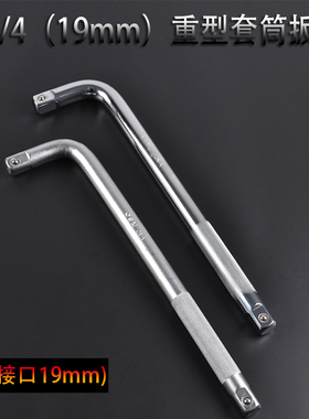 3/4重型弯杆扳手l重型套筒加力杆L型套筒扳手工具延长快接弯杆19m