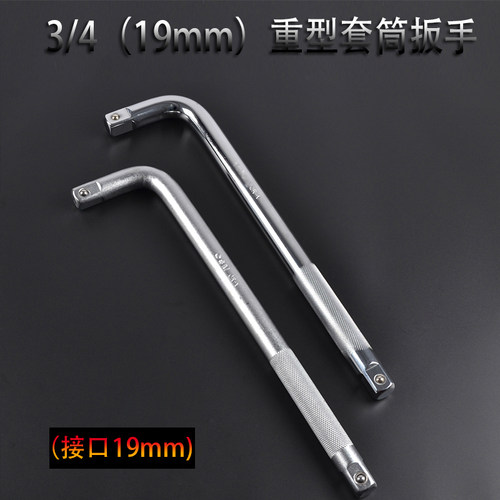 3/4重型弯杆扳手l重型套筒加力杆L型套筒扳手工具延长快接弯杆19m