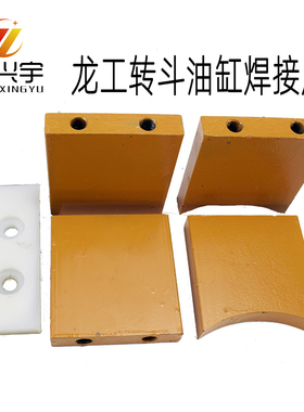 龙工装载机850配件855B 833b转斗油缸保护N板焊接座支架尼龙导板5