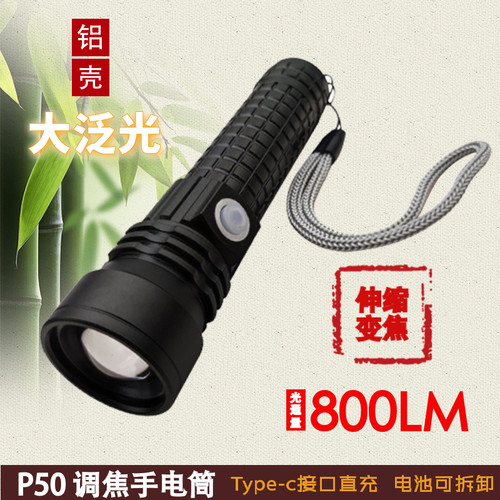 18650调焦手电筒变焦泛光P50圆光斑远射便携拉伸骑行直充电池可拆