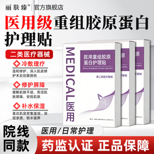 丽肤臻医用械字号重组胶原蛋白术后修复敏感无菌护理贴非面膜