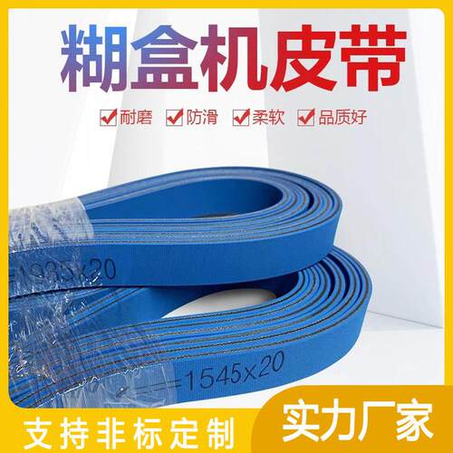 温平面皮带传动带双面蓝色糊盒机皮带气流纺纱机皮带