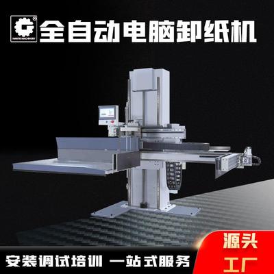 自动卸纸机配套理纸取纸自动码纸电脑伺服切纸机卸纸机厂家直供