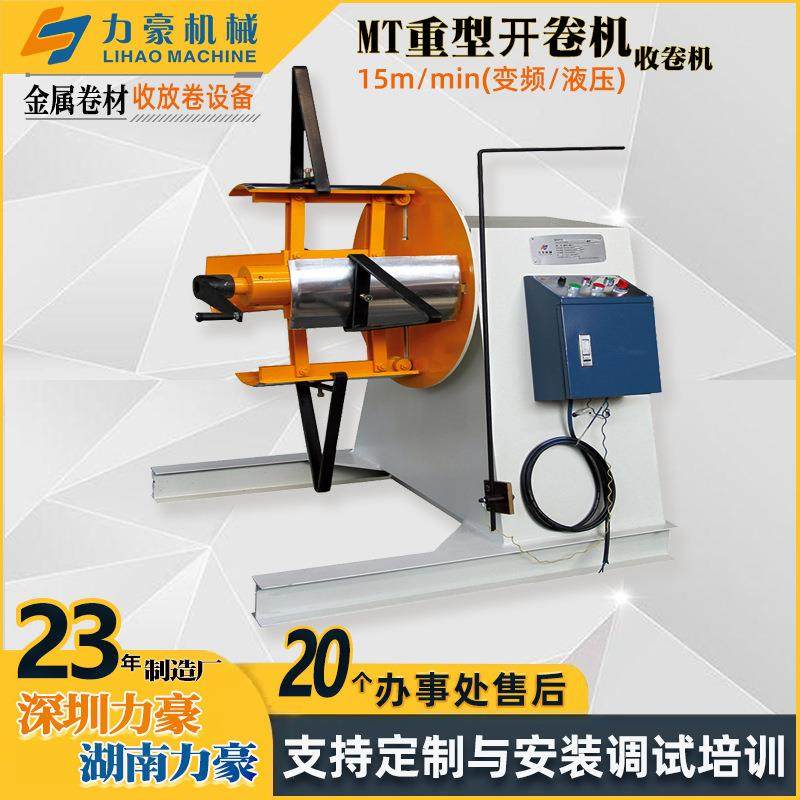 MT重型材料架液压开卷机金属材料冲压自动放料收卷机设备,搬运/仓储/物流设备,输送机,淘宝优惠券,粉丝福利购,淘宝优惠卷