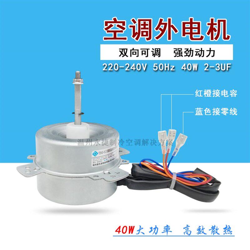 全新1p 1.5pk空调外电机外风机室外机风扇马达40W 正反转