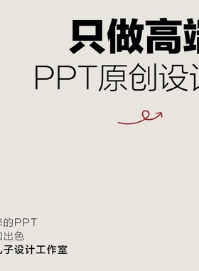 高端ppt制作代做定制美化修改企业宣传帮做汇报课件设计年终总结