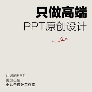 高端ppt制作代做定制美化修改企业宣传帮做汇报课件设计年终总结