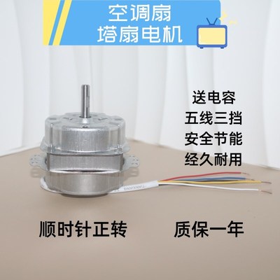 水冷空调扇塔扇空调扇电机风机冷暖风电机5线3档风扇电机配件马达