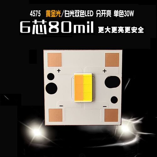 60W摩托车大灯白光4575大功率LED灯珠6芯强光灯珠9V双色电动车