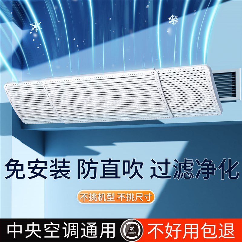 中央空调挡风板遮风板风管机冷气出风口挡板防直吹导风防风罩通用