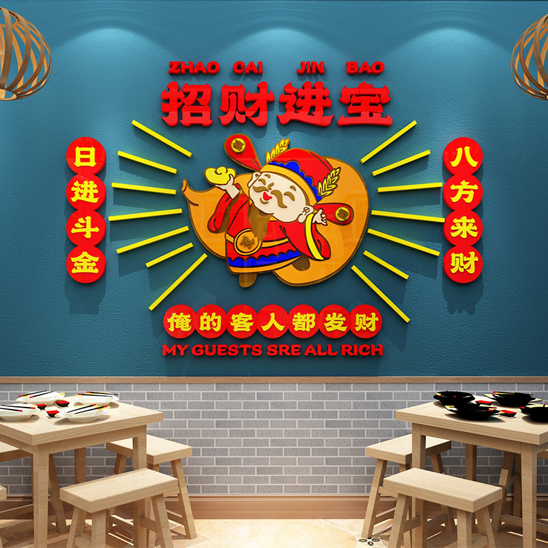 创意招财背景墙面壁上装饰品氛围布置餐饮烧烤肉火锅饭馆店铺贴画,家居饰品,软装墙贴,淘宝优惠券,粉丝福利购,淘宝优惠卷
