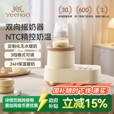 英氏Yeehoo婴幼儿奶瓶摇奶器恒温暖奶全自动奶粉搅拌器国家补贴