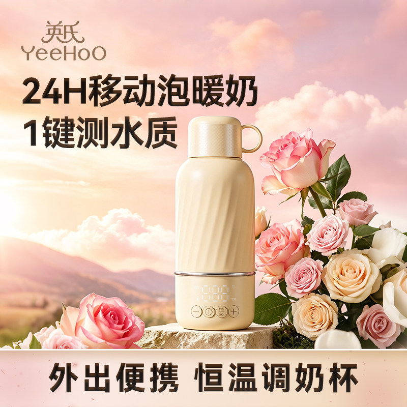 英氏Yeehoo婴儿恒温壶宝宝外出专用无线便携冲奶保温杯热水调奶器