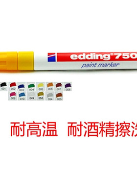 艾迪油漆笔edding750 2-4MM耐75酒精工业钢材耐高温记号笔补漆笔