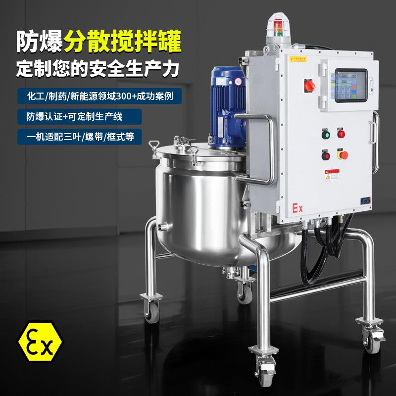 50-200升不锈钢防爆分散搅拌罐一体式罐体设备反应釜可移动
