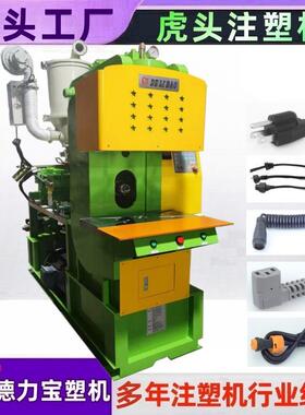 虎头注塑机AC电源插头包胶注塑机DLB-450-CC型注塑机