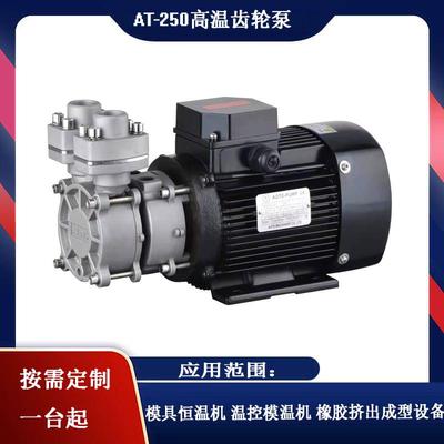 AT250不锈钢带水冷泵，专利产品泵浦专业生产高温泵20余年