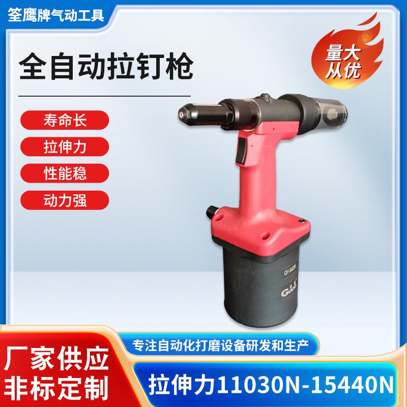 筌鹰牌拉铆类全自动拉钉枪QY6426系列柳钉神器气动铆钉枪工业级