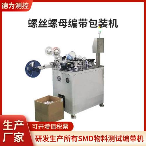 螺丝螺母全自动贴麦拉编带机自动化五金设备编带机包装机