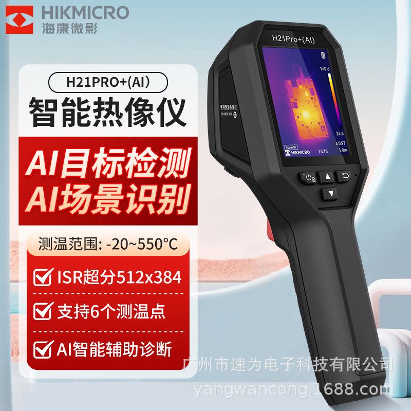 海康微影H21PROS+(AI)热成像仪高精度热成像夜视仪电力测温漏水巡