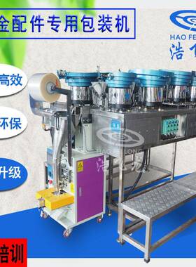 全自动翻斗式五金包装机螺丝零配件包装机塑胶夹片计数包装机