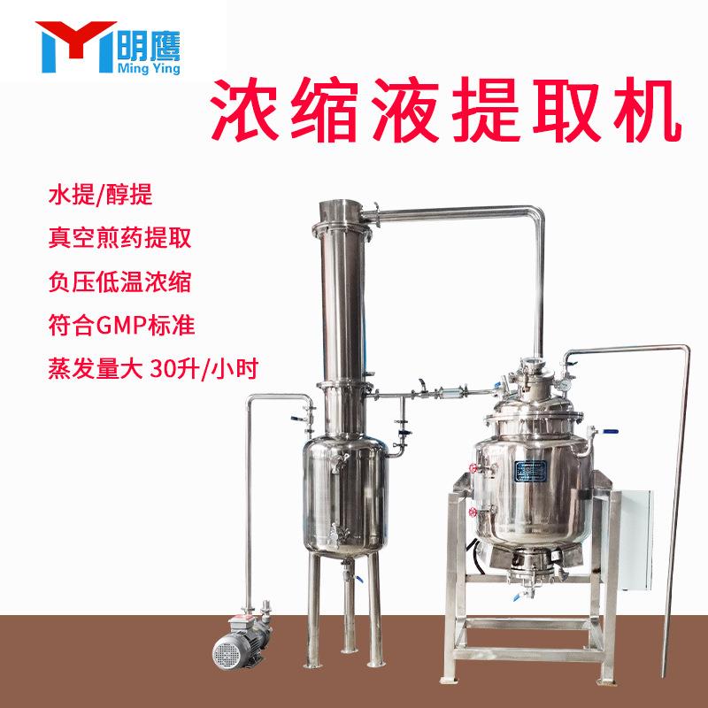 煎药机水提醇提油提取中药浓缩机真空低温高温提取浓缩机
