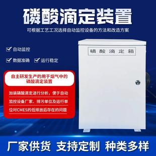 烟气磷酸滴定箱磷酸滴定装置带加热CEMS烟气配置低速可调滴定泵