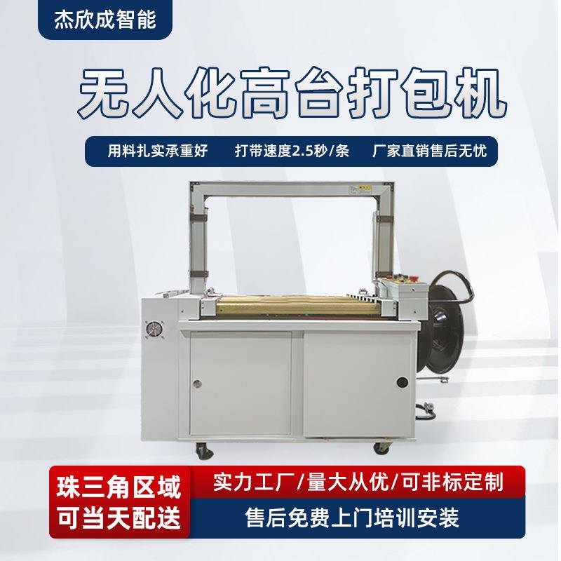 无人化高台打包机PP带打包机广东深圳东莞惠州打包机生产厂家
