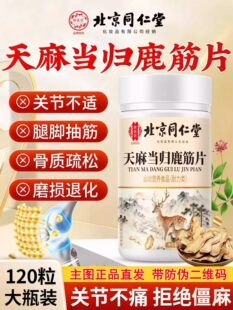 北京同仁堂御医匠天麻当归鹿筋片丸官方正品草本萃取