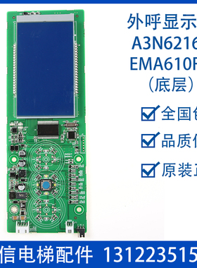 江南快速电梯 外呼一体式液晶显示板 A3N62164 EMA610FH A3J62163
